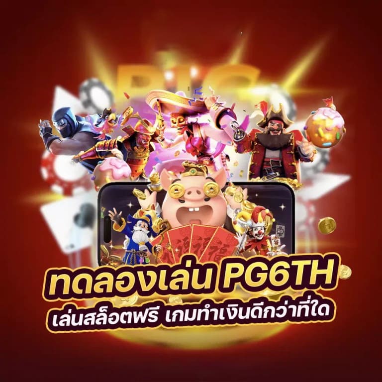 slot pg เกมใหม่： ความสนุกที่ไม่เคยมีมาก่อน